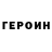 ГЕРОИН VHQ DreiPi